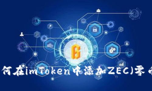 如何在imToken中添加ZEC（零币）