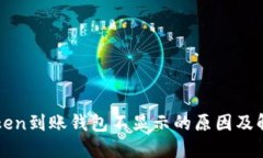 : imToken到账钱包不显示的原因及解决方法