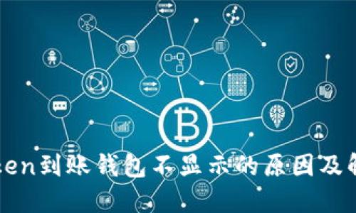 : imToken到账钱包不显示的原因及解决方法