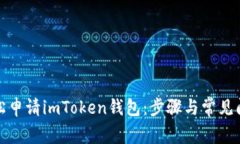 如何轻松申请imToken钱包：步骤与常见问题解答