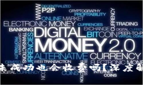 imToken交易未成功也会收费吗？深度解析与用户指南