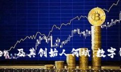 深入了解 imToken 及其创始人何斌：数字钱包的未