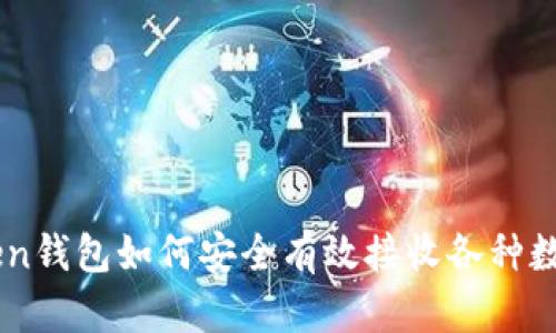 imToken钱包如何安全有效接收各种数字货币