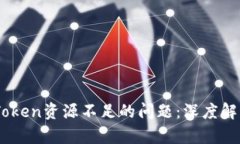 如何解决ImToken资源不足的问题：深度解析与有效