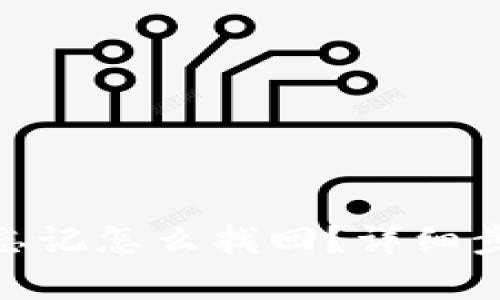 imToken密码忘记怎么找回？详细步骤与技巧解析