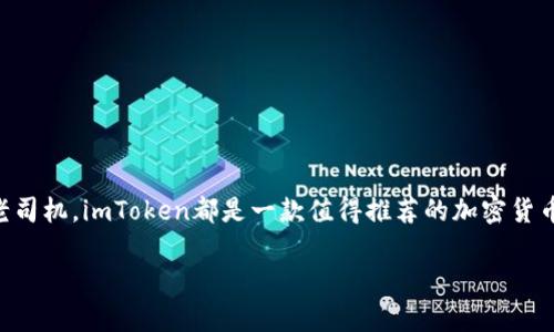   imToken钱包使用详细指南：视频教程及实用技巧 /   
 guanjianci imToken钱包, 数字货币, 加密货币, 钱包教程 /guanjianci 

### imToken钱包使用详细指南：视频教程及实用技巧

在当今数字货币迅速发展的时代，拥有一个安全可靠的钱包来存储和管理你的加密资产变得至关重要。imToken作为一种广受欢迎的数字资产钱包，支持多种主流数字货币，并提供便捷的资产管理功能。本文将深入探讨imToken钱包的使用方法，并配合视频教程帮助用户更好地理解其各种功能。同时，我们还将解答一些与imToken钱包相关的常见问题。

### imToken钱包简介

imToken成立于2016年，是一款面向全球用户的数字资产钱包，具有多链支持的特点。它不仅支持以太坊及其所有的ERC20代币，还支持比特币、EOS等多条公链。imToken钱包的用户界面友好，操作简单，适合所有层次的用户使用。

imToken的钱包安全性相对较高，采用了多种安全技术，如私钥保护、助记词备份等。同时，它还提供了交易记录、资产管理等功能，方便用户随时随地查看和管理自己的加密资产。

### 如何下载与安装imToken钱包

用户可以通过官方网站或应用商店下载imToken钱包。如果使用安卓手机，可以在Google Play商店或各大安卓应用市场搜索“imToken”进行下载；iOS用户则可以在App Store中进行搜索。

安装完成后，打开应用程序，并根据提示进行初步设置，包括创建新钱包或导入已有钱包。新用户需要创建一个独立的私钥并保存助记词，为了确保资产的安全性，绝对不应该将这些信息透露给他人。

### imToken钱包的基础设置

在创建钱包后，用户需要进行一些基础设置。这些设置包括钱包的名称、密码保护以及安全备份。在设置完成后，用户可以选择开始使用钱包。

为了确保账户的安全性，用户应定期更换密码并做好备份，以防遗忘或丢失。此外，imToken还提供了一些安全功能，如设置指纹解锁等，增加安全性。

### 常见问题解答

#### 1. imToken钱包支持哪些数字货币？

imToken钱包支持多种主流数字货币，包括但不限于以下几种：

ul
    listrong以太坊（ETH）：/strong作为最流行的智能合约平台，以太坊在imToken中占有重要的位置。用户可以存储、发送和接收ETH及其ERC20代币。/li
    listrong比特币（BTC）：/strong作为第一个数字货币，比特币仍然是市场上最具价值的加密资产，imToken也提供了对比特币的支持。/li
    listrongEOS： /strong作为一个高效的区块链平台，EOS也受到用户的欢迎，imToken支持EOS的转账和存储。/li
    listrong更多代币：/strong通过智能合约，用户还可以在imToken中管理成千上万的ERC20代币，增加了钱包的灵活性和可用性。/li
/ul

总之，imToken钱包旨在为用户提供一个安全、便捷的资产管理平台，支持多种主流数字货币及其代币。

#### 2. 如何安全备份和恢复imToken钱包？

备份是保护数字资产的一个至关重要的环节。用户在创建imToken钱包时，会生成一个助记词，通常由12个单词组成。这个助记词是恢复钱包的关键，任何人只要拥有这个助记词，就能够完全控制你的钱包。

strong备份步骤：/strong在创建钱包的过程中，务必将助记词记录下来，并保存在一个安全的地方。你可以选择把助记词记录在纸上，或存储在安全的密码管理工具中。而且绝不要将助记词保存在网络上或任何不安全的地方，以避免被黑客窃取。

strong恢复钱包步骤：/strong在需要恢复钱包时，用户只需选择“导入钱包”选项，并输入助记词。系统将会自动恢复用户的数字资产。请确保在恢复过程中不要连接不信任的网络，以减少遭受攻击的风险。

定期检查和更新你的备份也是保持安全的重要措施，确保在任何情况下你的资产都不会丢失。

#### 3. imToken钱包的交易费用如何计算？

imToken钱包的交易费用通常根据区块链网络的拥堵情况而变化。在进行交易时，系统会提议一个推荐的矿工费，用户可以选择接受或手动修改该费用。

strong交易费用的构成：/strong交易费用这一部分主要归矿工和网络维护者所有，目的是为了奖励矿工处理交易和维护网络安全。每笔交易都需要付出一定的费用，因此用户在使用imToken钱包进行移动或兑换时，需要考虑到这个费用。

通常情况下，交易费用的计算方式为：根据所需确认的速度、网络拥堵程度、和你所选择的交易额度进行计算。用户可以通过网络状态变化，实时评估不同时间点的费用，并挑选出更合理的时间来进行交易。

通过合理设置交易费用，用户可以既保证交易的顺利执行，又避免不必要的费用支出。

#### 4. imToken钱包的安全性如何保障？

imToken钱包在安全性方面采取了多种措施以确保用户资产的安全。以下是一些主要的安全措施：

ul
    listrong私钥安全：/strongimToken采用了非托管式的钱包架构，用户的私钥完全由用户自己掌控。私钥不会存储在服务器上，而是保存在用户的设备中，极大地降低了因服务器遭到攻击导致资产损失的风险。/li
    listrong助记词备份：/strong用户在创建钱包时会生成助记词，这是恢复钱包的唯一凭证。因此，妥当管理助记词是确保账户安全的前提。/li
    listrong多重签名与多签钱包：/strong对于需要高安全级别的用户，imToken支持多重签名钱包，增大了资金安全性。/li
    listrong定期安全审计：/strongimToken会定期进行安全审计，及时发现和修复潜在的安全漏洞。/li
/ul

虽然imToken采取了多种措施保障安全，但用户本身也应提高安全意识，定期更新密码，避免在不安全的网络环境下进行交易。

### 结论

通过以上介绍，我们对imToken钱包的使用方法、支持的数字货币、备份与恢复流程、交易费用及安全性等都进行了详细的分析和讲解。无论你是新手还是老司机，imToken都是一款值得推荐的加密货币钱包。在使用的过程中，可以参考上面的技巧和注意事项，确保自己的资产安全、便捷地进行管理。

对于数字货币市场来说，安全永远是第一位的，任何操作都需要谨慎进行。祝你在使用imToken钱包的过程中，能有所收获，顺利管理自己的数字资产。