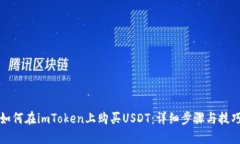 如何在imToken上购买USDT：详细步骤与技巧
