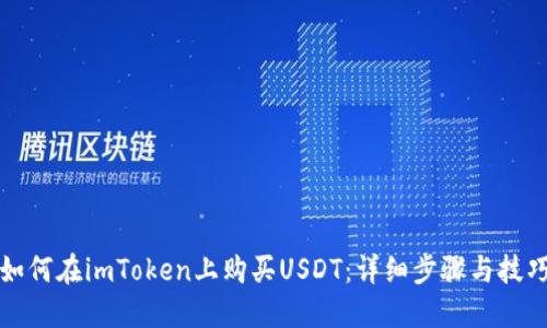 如何在imToken上购买USDT：详细步骤与技巧