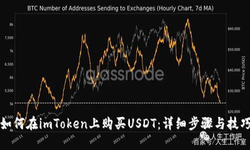 如何在imToken上购买USDT：详细步骤与技巧