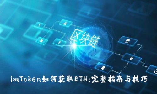 imToken如何获取ETH：完整指南与技巧