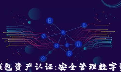 
imToken钱包资产认证：安全管理数字资产的指南