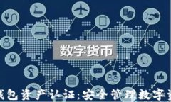 imToken钱包资产认证：安全管理数字资产的指南