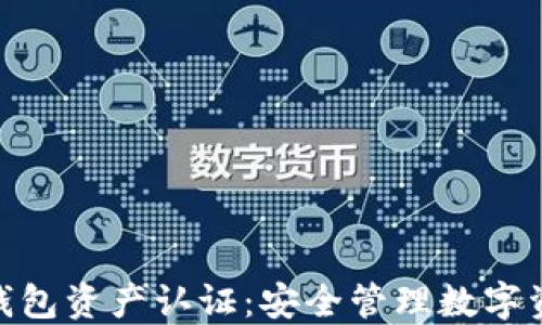 imToken钱包资产认证:安全管理数字资产的指南
