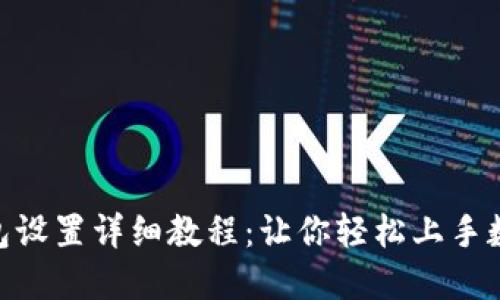 imtoken钱包设置详细教程：让你轻松上手数字资产管理