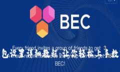 imtoken钱包设置详细教程：让你轻松上手数字资产