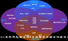 imToken离线钱包安全吗？全面解析其安全性和使用