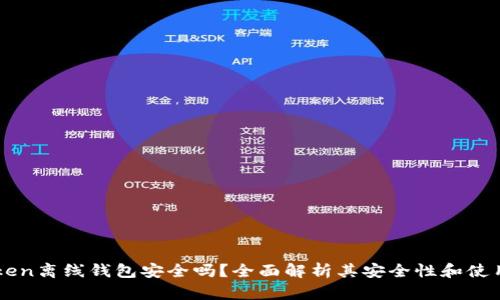 imToken离线钱包安全吗？全面解析其安全性和使用指南