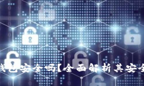 imToken离线钱包安全吗？全面解析其安全性和使用指南