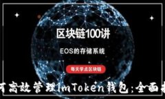   如何高效管理imToken钱包：全面指南