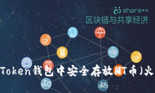 如何在imToken钱包中安全存放HT币（火币Token）
