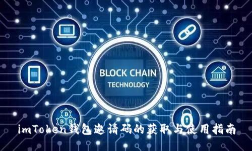 imToken钱包邀请码的获取与使用指南