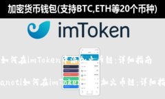 : 如何在imToken中添加火币链：详细指南bianoti如何