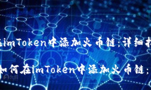: 如何在imToken中添加火币链：详细指南

bianoti如何在imToken中添加火币链：详细指南