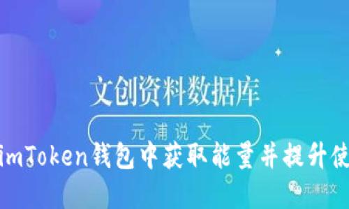 如何在imToken钱包中获取能量并提升使用体验