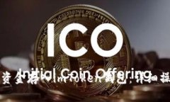 如何将资金存入imToken钱包：详细操作指南