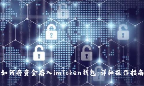 如何将资金存入imToken钱包：详细操作指南