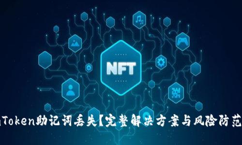 : imToken助记词丢失？完整解决方案与风险防范技巧