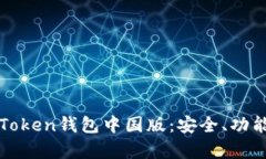 全面解析imToken钱包中国版：安全、功能与用户体