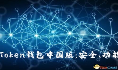 全面解析imToken钱包中国版：安全、功能与用户体验