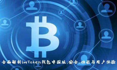 全面解析imToken钱包中国版：安全、功能与用户体验