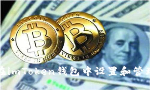 如何在imToken钱包中设置和管理私钥