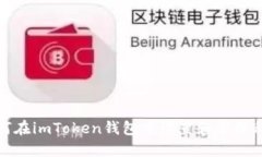 如何在imToken钱包中设置和管理私钥