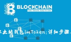 如何注册以太坊钱包imToken：详细步骤与注意事项