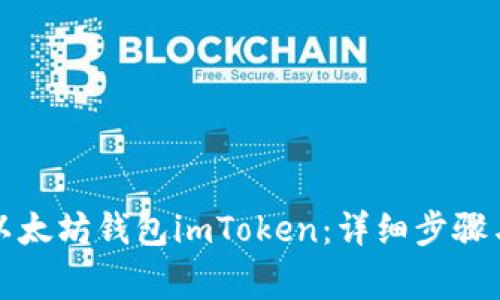 如何注册以太坊钱包imToken：详细步骤与注意事项