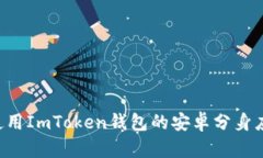 如何下载和使用ImToken钱包的安卓分身应用：详细
