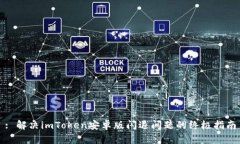 : 解决imToken安卓版闪退问题的终极指南