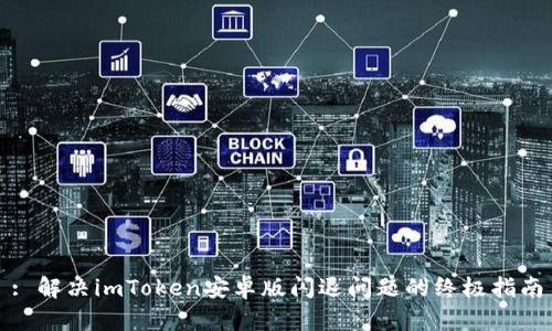 : 解决imToken安卓版闪退问题的终极指南