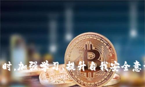 如何应对ImToken钱包转账被骗的情况，保护你的资产安全

关键词：ImToken, 钱包安全, 转账被骗, 资产保护/guanjianci

---

引言
随着区块链技术的不断普及，数字资产钱包如ImToken成为越来越多用户管理和交易加密资产的重要工具。然而，随着使用频率的增加，受骗事件也在不断上升。特别是在转账的环节，如果不慎落入诈骗者的圈套，可能会导致巨大的经济损失。本文将深入探讨如何应对因ImToken钱包转账而被骗的情况，帮助用户有效保护自己的资产安全。

第一部分：认识ImToken和其转账功能
ImToken是一款知名的以太坊及ERC20代币钱包，支持多种数字货币的存储、交易和管理。它的用户界面友好，便于用户进行快速转账。然而，正因其易用性，诈骗分子也常常利用这一点对用户展开诈骗。在进行转账前，了解ImToken的基本功能及其安全性是至关重要的。对于新手用户，建议首先熟悉钱包的界面，确保在进行转账操作时对各个环节有清晰的认识。

第二部分：转账被骗的常见情况
转账被骗的情况有多种形式，最常见的包括：
ul
    listrong假冒客服或投资平台：/strong诈骗者假冒客服，诱导用户进行转账以“解锁”账户或“投资”机会。/li
    listrong钓鱼网站：/strong用户不小心访问了仿冒的ImToken网站，输入密码和助记词后，资产被盗。/li
    listrong虚假交易对手：/strong在交易过程中，诈骗者以低价或“先付款后发货”的诱惑进行欺诈。/li
/ul
了解这些常见的骗局，有助于用户提升警惕，避免上当受骗。

第三部分：转账被骗后怎么处理
如果用户不幸在ImToken转账中被骗，首先要保持冷静，尽量不要慌乱。以下是一些应对措施：

h41. 尽快收集证据/h4
转账被骗后，第一时间要收集所有与交易相关的证据，比如转账记录、聊天记录、交易链接等。这些证据在后续的投诉和报案中非常重要。

h42. 及时联系客服/h4
如果是由于假冒客服引起的失败，及时联系ImToken官方客服，说明情况并寻求帮助。他们可能会提供相关的建议或者处理方案。

h43. 向平台投诉/h4
如果被骗是由于在某个交易平台上进行的交易，可以尝试向该平台投诉，提供相关证据，看看是否有可能追讨回资产。

h44. 报警处理/h4
如果损失金额较大，建议尽快报警。尽管大多数情况下警方很难追回被骗的资产，但报案能够让更多人了解这种诈骗行为，从而在未来减少受害者的数量。

第四部分：如何保护自己，避免再次被骗
在了解了被骗后的处理方式后，下一步就是要总结经验，提升自我保护意识，避免再次陷入困境：

h41. 警惕未知来源的信息/h4
无论是邮件、社交媒体还是电话，都要对来自不明来源的信息保持警惕，不要轻易点击链接或提供个人信息。

h42. 使用双重认证/h4
ImToken支持双重认证功能，启用这一功能可以为账户增加一道安全防线，降低被盗风险。

h43. 定期检查账户安全/h4
定期对自己的账户进行检查，包括更改密码和助记词，审查交易记录，确认没有任何异常情况。

h44. 学习相关知识/h4
加强对区块链和数字货币的学习，了解市场动态和常见的诈骗手段，增强自身的防骗能力。

相关问题探讨

问题一：ImToken钱包是否能找回被骗的资产？
在被诈骗后，用户的第一反应往往是想要努力追回被骗的资产。然而，关于ImToken钱包能否找回被骗资产的问题，答案是复杂的。首先，需要明确的是，区块链技术的本质是去中心化和匿名性，一旦交易完成，资产转移的记录就会永久保留在区块链上，而没有任何单一的机构或个人能够单方面撤销或恢复交易。
虽然在大多数情况下，追回资产极为困难，特别是当资金转移至其他钱包后，但仍然有一些可行的方法。有些用户可能会尝试通过相关平台报警或寻求法律途径来追回部分损失，尤其是在大规模诈骗案件中，警方有时会开展专项行动，追回部分资产。
在报警过程中，用户需附上足够的证据，如转账记录、聊天记录等。虽然不能保证能成功找回资金，但报案可以提高被骗次数的曝光率，也能让更多用户了解这种诈骗行为，增强警惕。此外，还可以向区块链分析公司寻求帮助，这些公司通过区块链分析工具追踪被骗资金的流向，有时能够帮助追回资产。

问题二：如何识别假冒的ImToken客服？
假冒客服是网络诈骗中常见的一种手法。诈骗者通常会伪造ImToken的客服身份，通过社交媒体、微信群、论坛等渠道接触潜在受害者，以提供虚假的帮助或指导。识别假冒客服的方法首先是要查看其赖以联系的渠道。ImToken的官方客服通常会在官方渠道公布，用户应通过医院的官方网站或应用内的帮助中心联系客服，切勿通过不明链接或私信的方式进行联系。
其次，真客服处理事情时会保持专业，不会主动索要用户的私密信息，如助记词、密码等。如果遇到客服要求提供这些信息，用户需保持高度警惕，考虑其真实性。此外，可以咨询其他用户或查找该客服的口碑，看看是否有相关的投诉或报道。在任何不确定的情况下，直接求助于ImToken的官方渠道是最安全的选择。

问题三：使用ImToken有哪些安全隐患？
尽管ImToken钱包以其安全性和便利性受到许多用户的喜爱，但用户在使用过程中仍需注意安全隐患。第一个隐患是网络安全，许多用户在不安全的网络环境下（如公共Wi-Fi）进行交易，极易被黑客攻击，导致资产被盗。此外，一些用户可能在未更新到最新版本的情况下使用钱包，给密码和助记词的安全性带来风险，因此定期更新钱包软件是必要的安全措施。
第二个隐患是社交工程攻击，诈骗者通过社交媒体、聊天群等平台，假冒朋友、客服等身份，诱导用户进行不安全操作。例如，诈骗者可能通过发送伪造的链接，诱导用户输入钱包信息。因此，用户在与他人互动时，要始终保持必要的警惕，确认信息来源的真实性，再进行交易或操作。
最后，用户对私钥的管理也非常重要。一旦私钥或助记词被他人获取，资产就有被盗的风险。很大一部分被盗案例都是由用户不小心泄露了私钥或助记词引起的，因此，用户需对自己的信息保持高度保密，绝不要将其泄露给任何人。

问题四：在投资数字货币时有哪些建议？
在投资数字货币时，建议用户做到以下几点，帮助降低风险：
ul
    listrong做好功课：/strong在投资之前应充分了解所要投资的数字资产及其项目背景，分析其技术、团队和市场趋势，避免盲目跟风。/li
    listrong合理分配资产：/strong对于数字货币的投资可以采取分散投资的策略，避免将所有资金投入某一项目，以降低风险。/li
    listrong设置止损位：/strong在投资时设置止损位，可以在市场下跌时及时止损，减少损失。/li
    listrong长期持有：/strong由于数字货币市场价格波动较大，建议用户在选择优质项目后，可以选择长期持有，而非短期频繁交易。/li
/ul
总之，投资数字货币并非一朝一夕之功，用户需要在实践中不断学习和积累经验，保持健康的投资心态，以实现合理的资产增值。

结语
在数字货币的世界里，安全永远是首要的问题。虽然转账被骗的情况令人痛心，但通过科学的防范措施和合理的应对步骤，用户可以最大限度地保护自己的资产安全。同时，加强学习、提升自我安全意识，也是避免成为受害者的重要手段。希望每位用户都能在数字货币的旅程中，平稳前行，保护好自己的资产。