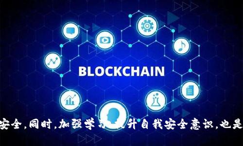 如何应对ImToken钱包转账被骗的情况，保护你的资产安全

关键词：ImToken, 钱包安全, 转账被骗, 资产保护/guanjianci

---

引言
随着区块链技术的不断普及，数字资产钱包如ImToken成为越来越多用户管理和交易加密资产的重要工具。然而，随着使用频率的增加，受骗事件也在不断上升。特别是在转账的环节，如果不慎落入诈骗者的圈套，可能会导致巨大的经济损失。本文将深入探讨如何应对因ImToken钱包转账而被骗的情况，帮助用户有效保护自己的资产安全。

第一部分：认识ImToken和其转账功能
ImToken是一款知名的以太坊及ERC20代币钱包，支持多种数字货币的存储、交易和管理。它的用户界面友好，便于用户进行快速转账。然而，正因其易用性，诈骗分子也常常利用这一点对用户展开诈骗。在进行转账前，了解ImToken的基本功能及其安全性是至关重要的。对于新手用户，建议首先熟悉钱包的界面，确保在进行转账操作时对各个环节有清晰的认识。

第二部分：转账被骗的常见情况
转账被骗的情况有多种形式，最常见的包括：
ul
    listrong假冒客服或投资平台：/strong诈骗者假冒客服，诱导用户进行转账以“解锁”账户或“投资”机会。/li
    listrong钓鱼网站：/strong用户不小心访问了仿冒的ImToken网站，输入密码和助记词后，资产被盗。/li
    listrong虚假交易对手：/strong在交易过程中，诈骗者以低价或“先付款后发货”的诱惑进行欺诈。/li
/ul
了解这些常见的骗局，有助于用户提升警惕，避免上当受骗。

第三部分：转账被骗后怎么处理
如果用户不幸在ImToken转账中被骗，首先要保持冷静，尽量不要慌乱。以下是一些应对措施：

h41. 尽快收集证据/h4
转账被骗后，第一时间要收集所有与交易相关的证据，比如转账记录、聊天记录、交易链接等。这些证据在后续的投诉和报案中非常重要。

h42. 及时联系客服/h4
如果是由于假冒客服引起的失败，及时联系ImToken官方客服，说明情况并寻求帮助。他们可能会提供相关的建议或者处理方案。

h43. 向平台投诉/h4
如果被骗是由于在某个交易平台上进行的交易，可以尝试向该平台投诉，提供相关证据，看看是否有可能追讨回资产。

h44. 报警处理/h4
如果损失金额较大，建议尽快报警。尽管大多数情况下警方很难追回被骗的资产，但报案能够让更多人了解这种诈骗行为，从而在未来减少受害者的数量。

第四部分：如何保护自己，避免再次被骗
在了解了被骗后的处理方式后，下一步就是要总结经验，提升自我保护意识，避免再次陷入困境：

h41. 警惕未知来源的信息/h4
无论是邮件、社交媒体还是电话，都要对来自不明来源的信息保持警惕，不要轻易点击链接或提供个人信息。

h42. 使用双重认证/h4
ImToken支持双重认证功能，启用这一功能可以为账户增加一道安全防线，降低被盗风险。

h43. 定期检查账户安全/h4
定期对自己的账户进行检查，包括更改密码和助记词，审查交易记录，确认没有任何异常情况。

h44. 学习相关知识/h4
加强对区块链和数字货币的学习，了解市场动态和常见的诈骗手段，增强自身的防骗能力。

相关问题探讨

问题一：ImToken钱包是否能找回被骗的资产？
在被诈骗后，用户的第一反应往往是想要努力追回被骗的资产。然而，关于ImToken钱包能否找回被骗资产的问题，答案是复杂的。首先，需要明确的是，区块链技术的本质是去中心化和匿名性，一旦交易完成，资产转移的记录就会永久保留在区块链上，而没有任何单一的机构或个人能够单方面撤销或恢复交易。
虽然在大多数情况下，追回资产极为困难，特别是当资金转移至其他钱包后，但仍然有一些可行的方法。有些用户可能会尝试通过相关平台报警或寻求法律途径来追回部分损失，尤其是在大规模诈骗案件中，警方有时会开展专项行动，追回部分资产。
在报警过程中，用户需附上足够的证据，如转账记录、聊天记录等。虽然不能保证能成功找回资金，但报案可以提高被骗次数的曝光率，也能让更多用户了解这种诈骗行为，增强警惕。此外，还可以向区块链分析公司寻求帮助，这些公司通过区块链分析工具追踪被骗资金的流向，有时能够帮助追回资产。

问题二：如何识别假冒的ImToken客服？
假冒客服是网络诈骗中常见的一种手法。诈骗者通常会伪造ImToken的客服身份，通过社交媒体、微信群、论坛等渠道接触潜在受害者，以提供虚假的帮助或指导。识别假冒客服的方法首先是要查看其赖以联系的渠道。ImToken的官方客服通常会在官方渠道公布，用户应通过医院的官方网站或应用内的帮助中心联系客服，切勿通过不明链接或私信的方式进行联系。
其次，真客服处理事情时会保持专业，不会主动索要用户的私密信息，如助记词、密码等。如果遇到客服要求提供这些信息，用户需保持高度警惕，考虑其真实性。此外，可以咨询其他用户或查找该客服的口碑，看看是否有相关的投诉或报道。在任何不确定的情况下，直接求助于ImToken的官方渠道是最安全的选择。

问题三：使用ImToken有哪些安全隐患？
尽管ImToken钱包以其安全性和便利性受到许多用户的喜爱，但用户在使用过程中仍需注意安全隐患。第一个隐患是网络安全，许多用户在不安全的网络环境下（如公共Wi-Fi）进行交易，极易被黑客攻击，导致资产被盗。此外，一些用户可能在未更新到最新版本的情况下使用钱包，给密码和助记词的安全性带来风险，因此定期更新钱包软件是必要的安全措施。
第二个隐患是社交工程攻击，诈骗者通过社交媒体、聊天群等平台，假冒朋友、客服等身份，诱导用户进行不安全操作。例如，诈骗者可能通过发送伪造的链接，诱导用户输入钱包信息。因此，用户在与他人互动时，要始终保持必要的警惕，确认信息来源的真实性，再进行交易或操作。
最后，用户对私钥的管理也非常重要。一旦私钥或助记词被他人获取，资产就有被盗的风险。很大一部分被盗案例都是由用户不小心泄露了私钥或助记词引起的，因此，用户需对自己的信息保持高度保密，绝不要将其泄露给任何人。

问题四：在投资数字货币时有哪些建议？
在投资数字货币时，建议用户做到以下几点，帮助降低风险：
ul
    listrong做好功课：/strong在投资之前应充分了解所要投资的数字资产及其项目背景，分析其技术、团队和市场趋势，避免盲目跟风。/li
    listrong合理分配资产：/strong对于数字货币的投资可以采取分散投资的策略，避免将所有资金投入某一项目，以降低风险。/li
    listrong设置止损位：/strong在投资时设置止损位，可以在市场下跌时及时止损，减少损失。/li
    listrong长期持有：/strong由于数字货币市场价格波动较大，建议用户在选择优质项目后，可以选择长期持有，而非短期频繁交易。/li
/ul
总之，投资数字货币并非一朝一夕之功，用户需要在实践中不断学习和积累经验，保持健康的投资心态，以实现合理的资产增值。

结语
在数字货币的世界里，安全永远是首要的问题。虽然转账被骗的情况令人痛心，但通过科学的防范措施和合理的应对步骤，用户可以最大限度地保护自己的资产安全。同时，加强学习、提升自我安全意识，也是避免成为受害者的重要手段。希望每位用户都能在数字货币的旅程中，平稳前行，保护好自己的资产。