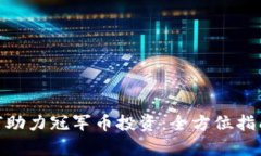 imToken如何助力冠军币投资：全方位指南与策略分