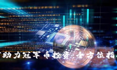imToken如何助力冠军币投资：全方位指南与策略分析