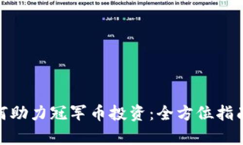 imToken如何助力冠军币投资：全方位指南与策略分析