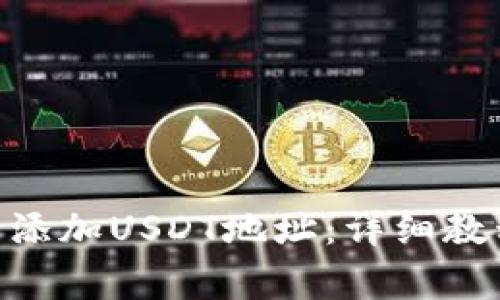 如何在imToken中添加USDT地址：详细教程和常见问题解答