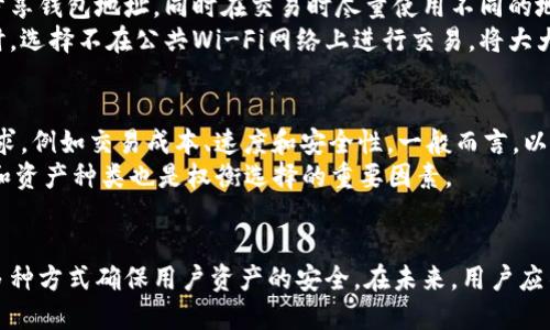    imToken钱包如何安全使用而不联网  / 
 guanjianci  imToken钱包, 加密货币, 钱包安全, 匿名交易  /guanjianci 

1. imToken钱包概述
imToken钱包是一种数字资产钱包，它不仅支持多种加密货币的存储与管理，还致力于为用户提供简单、安全的数字资产管理体验。凭借其用户友好的界面，imToken成为众多投资者和加密爱好者的首选钱包。
尽管imToken钱包在存储和管理加密资产方面表现出色，但许多人对其互联网连接的安全性提出了疑问。是否可以在不联网的情况下使用imToken钱包？答案是，这取决于用户的使用场景及需求。

2. imToken钱包的联网需求
imToken钱包本质上是一个应用程序，用户在使用它时通常需要连接互联网以获取实时的区块链数据、资产余额以及进行交易等。在执行这些操作时，联网是不可避免的。
然而，imToken钱包为用户提供了一些便于离线使用的功能。用户可以将钱包地址、私钥等信息存储在本地，以便进行某些离线操作，如生成地址、签名交易等。尽管如此，完成实际的交易仍然需要网络连接。

3. 如何保障imToken钱包的安全性
安全性是选择数字资产钱包时的重要考量。imToken钱包通过多种方式确保用户的资产安全。
首先，imToken使用了非托管账户模型，这意味着用户的私钥始终掌握在自己手中。即使imToken服务器遭到攻击，用户的资产也不会受到影响。其次，钱包数据通过加密技术进行保护，确保用户的信息不会被泄露。
此外，imToken还提供了多种安全设置，例如设置密码、启用二次验证等，进一步提高安全性。

4. 是否可以完全不联网使用imToken钱包？
回答这个问题需要根据使用目的来划分。如果用户希望完全离线管理资产，那么imToken钱包可能不完全符合这一需求。在某些情况下，例如创建地址或查看资产状况，单靠离线操作是无法完成的。
然而，用户可以在一个安全的环境中生成地址、备份私钥等，然后将这些信息使用其他方式进行存储。这样，用户可以在没有互联网连接的情况下对自己的资产进行基本管理，但仍然需要偶尔联网以执行交易或查看市场动态。

5. 关于imToken钱包的常见问题
下面列举了一些用户在使用imToken钱包时经常遇到的问题，并提供相应的解决方案和建议。

问题一：imToken钱包真的安全么？
imToken钱包的安全性在一定程度上依赖于其加密技术和用户的保密意识。虽然imToken采取了多重保护措施，如私钥非托管和数据加密，但用户在安全配置和使用习惯上也需要配合。建议用户定期备份钱包，并设置强密码和双重认证功能。
此外，用户还应该避免在公共网络中使用钱包，尤其是在没有VPN的情况下。此外，保持应用程序和操作系统的更新有助于防止安全漏洞。

问题二：如何恢复丢失的imToken钱包？
恢复丢失的钱包通常需要用户的助记词或私钥。如果用户已经备份了助记词或私钥，可以通过安装imToken应用并按照指示步骤进行恢复。助记词是用户获得资产的重要凭证，因此务必妥善保管。
若用户没有备份助记词，则可能无法找回丢失的钱包。为避免这种情况，建议用户在初次创建钱包时，对助记词进行妥善的存储和管理，并在任何情况下都不要分享助记词以防止被他人盗用。

问题三：如何保护我的隐私？
保持隐私是使用数字钱包的关键。使用imToken钱包时，建议用户避免在社交媒体或论坛上公开分享钱包地址，同时在交易时尽量使用不同的地址。这可以降低链上分析者识别用户的风险。
imToken对用户的交易和资产信息采取了严格的隐私保护措施，用户的身份信息不会被收集。同时，选择不在公共Wi-Fi网络上进行交易，将大大减少潜在的隐私泄露风险。

问题四：如何选择合适的区块链网络？
imToken钱包支持多种区块链网络，如以太坊、比特币等。选择合适的区块链网络应基于用户的需求，例如交易成本、速度和安全性。一般而言，以太坊网络便宜但速度较慢，而比特币网络则交易费用高昂但安全性极高。
用户可以根据自己的需求与使用频率来选择最适合自己的网络。同时，注意不同网络的合约执行和资产种类也是权衡选择的重要因素。

总结
imToken钱包是一个功能丰富且安全的数字资产管理工具，尽管使用过程中需要联网，但它通过多种方式确保用户资产的安全。在未来，用户应不断关注钱包的安全性与区块链的最新发展，以便做出更好的投资决策。