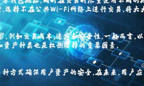    imToken钱包如何安全使用而不联网  / 
 guanjianci  imToken钱包, 加密货币, 钱包安全, 匿名交易  /guanjianci 

1. imToken钱包概述
imToken钱包是一种数字资产钱包，它不仅支持多种加密货币的存储与管理，还致力于为用户提供简单、安全的数字资产管理体验。凭借其用户友好的界面，imToken成为众多投资者和加密爱好者的首选钱包。
尽管imToken钱包在存储和管理加密资产方面表现出色，但许多人对其互联网连接的安全性提出了疑问。是否可以在不联网的情况下使用imToken钱包？答案是，这取决于用户的使用场景及需求。

2. imToken钱包的联网需求
imToken钱包本质上是一个应用程序，用户在使用它时通常需要连接互联网以获取实时的区块链数据、资产余额以及进行交易等。在执行这些操作时，联网是不可避免的。
然而，imToken钱包为用户提供了一些便于离线使用的功能。用户可以将钱包地址、私钥等信息存储在本地，以便进行某些离线操作，如生成地址、签名交易等。尽管如此，完成实际的交易仍然需要网络连接。

3. 如何保障imToken钱包的安全性
安全性是选择数字资产钱包时的重要考量。imToken钱包通过多种方式确保用户的资产安全。
首先，imToken使用了非托管账户模型，这意味着用户的私钥始终掌握在自己手中。即使imToken服务器遭到攻击，用户的资产也不会受到影响。其次，钱包数据通过加密技术进行保护，确保用户的信息不会被泄露。
此外，imToken还提供了多种安全设置，例如设置密码、启用二次验证等，进一步提高安全性。

4. 是否可以完全不联网使用imToken钱包？
回答这个问题需要根据使用目的来划分。如果用户希望完全离线管理资产，那么imToken钱包可能不完全符合这一需求。在某些情况下，例如创建地址或查看资产状况，单靠离线操作是无法完成的。
然而，用户可以在一个安全的环境中生成地址、备份私钥等，然后将这些信息使用其他方式进行存储。这样，用户可以在没有互联网连接的情况下对自己的资产进行基本管理，但仍然需要偶尔联网以执行交易或查看市场动态。

5. 关于imToken钱包的常见问题
下面列举了一些用户在使用imToken钱包时经常遇到的问题，并提供相应的解决方案和建议。

问题一：imToken钱包真的安全么？
imToken钱包的安全性在一定程度上依赖于其加密技术和用户的保密意识。虽然imToken采取了多重保护措施，如私钥非托管和数据加密，但用户在安全配置和使用习惯上也需要配合。建议用户定期备份钱包，并设置强密码和双重认证功能。
此外，用户还应该避免在公共网络中使用钱包，尤其是在没有VPN的情况下。此外，保持应用程序和操作系统的更新有助于防止安全漏洞。

问题二：如何恢复丢失的imToken钱包？
恢复丢失的钱包通常需要用户的助记词或私钥。如果用户已经备份了助记词或私钥，可以通过安装imToken应用并按照指示步骤进行恢复。助记词是用户获得资产的重要凭证，因此务必妥善保管。
若用户没有备份助记词，则可能无法找回丢失的钱包。为避免这种情况，建议用户在初次创建钱包时，对助记词进行妥善的存储和管理，并在任何情况下都不要分享助记词以防止被他人盗用。

问题三：如何保护我的隐私？
保持隐私是使用数字钱包的关键。使用imToken钱包时，建议用户避免在社交媒体或论坛上公开分享钱包地址，同时在交易时尽量使用不同的地址。这可以降低链上分析者识别用户的风险。
imToken对用户的交易和资产信息采取了严格的隐私保护措施，用户的身份信息不会被收集。同时，选择不在公共Wi-Fi网络上进行交易，将大大减少潜在的隐私泄露风险。

问题四：如何选择合适的区块链网络？
imToken钱包支持多种区块链网络，如以太坊、比特币等。选择合适的区块链网络应基于用户的需求，例如交易成本、速度和安全性。一般而言，以太坊网络便宜但速度较慢，而比特币网络则交易费用高昂但安全性极高。
用户可以根据自己的需求与使用频率来选择最适合自己的网络。同时，注意不同网络的合约执行和资产种类也是权衡选择的重要因素。

总结
imToken钱包是一个功能丰富且安全的数字资产管理工具，尽管使用过程中需要联网，但它通过多种方式确保用户资产的安全。在未来，用户应不断关注钱包的安全性与区块链的最新发展，以便做出更好的投资决策。
