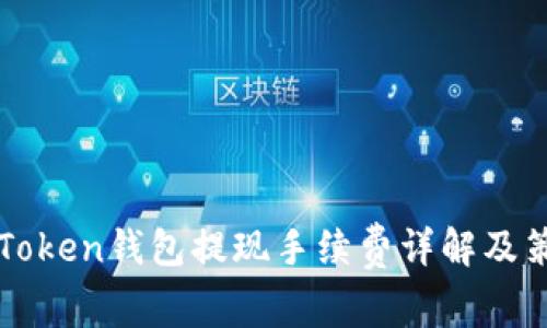 imToken钱包提现手续费详解及策略